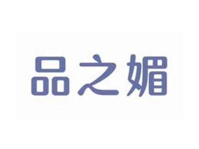品之媚