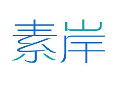 素岸