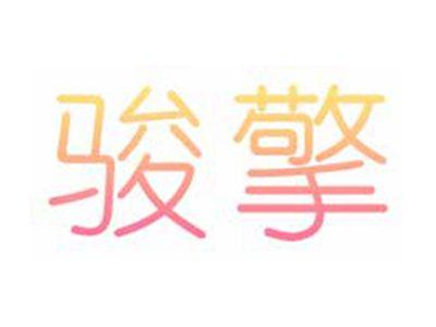 骏擎
