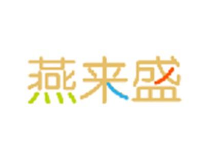 燕来盛