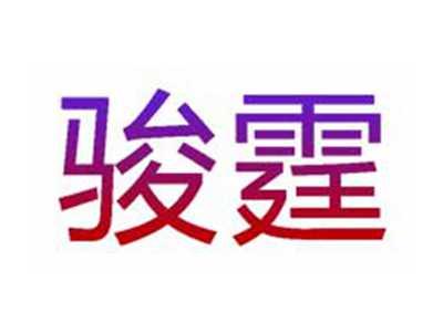 骏霆