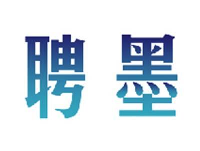 聘墨