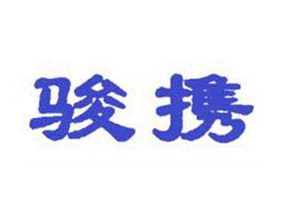 骏携