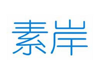 素岸