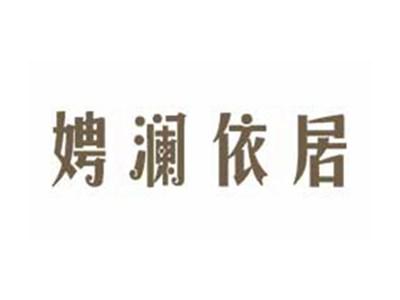 娉澜依居