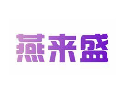 燕来盛
