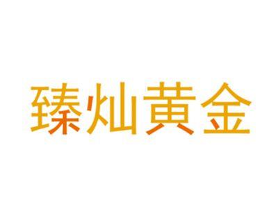臻灿黄金