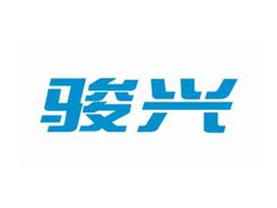 骏兴