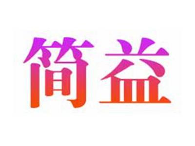 简益