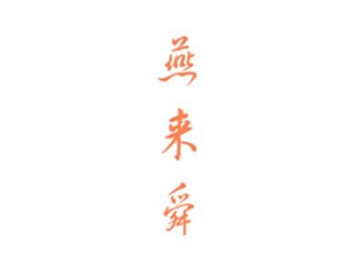 燕来舜