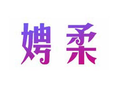 娉柔