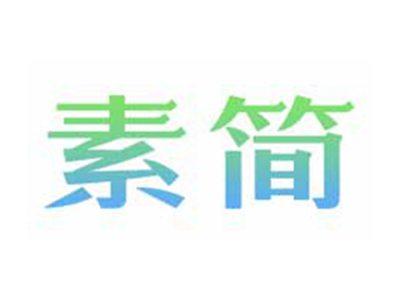 素简