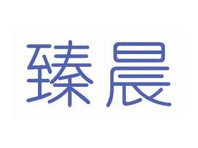 臻晨