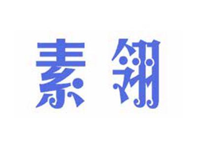 素翎