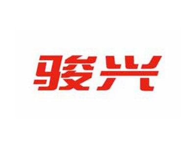 骏兴