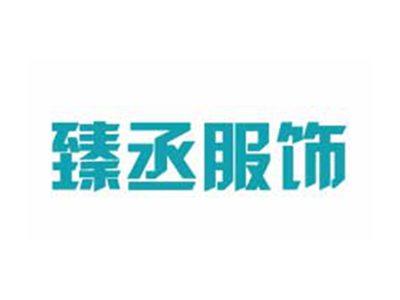臻丞服饰