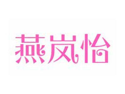 燕岚怡