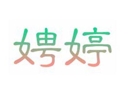 娉婷
