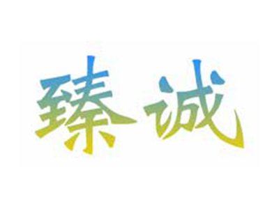 臻诚