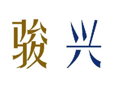 骏兴
