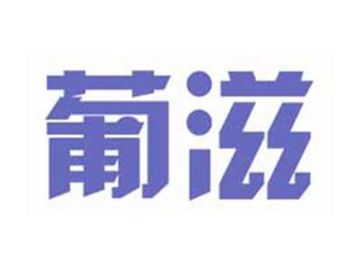 葡滋