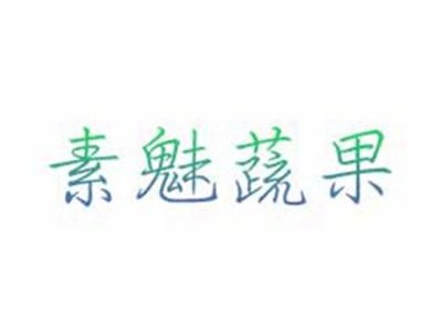 素魅蔬果
