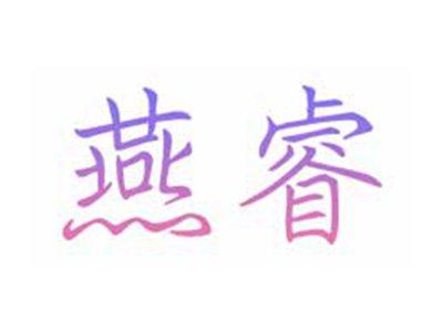 燕睿