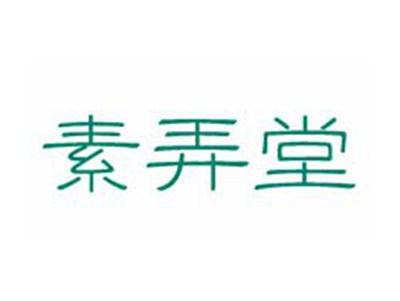 素弄堂
