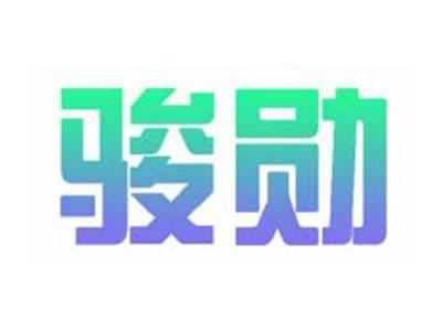 骏勋