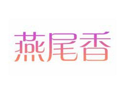 燕尾香