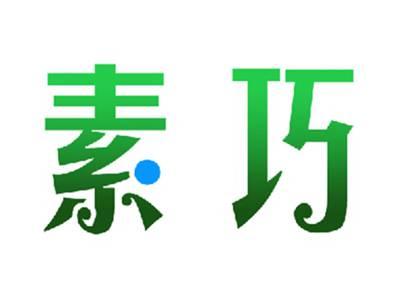 素巧