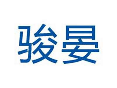 骏晏