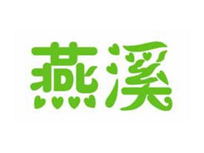 燕溪