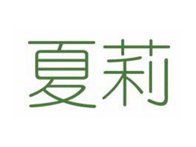 夏莉