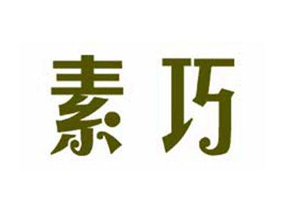 素巧