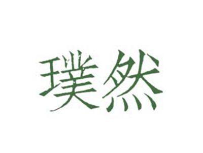 璞然