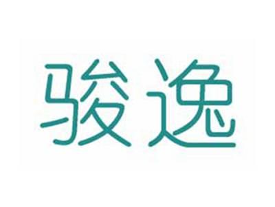 骏逸