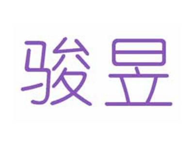 骏昱