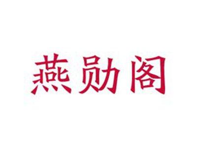 燕勋阁