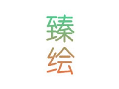 臻绘