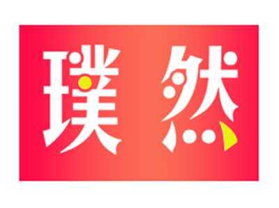 璞然