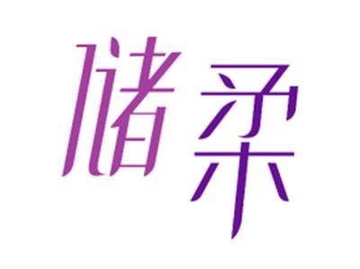 储柔