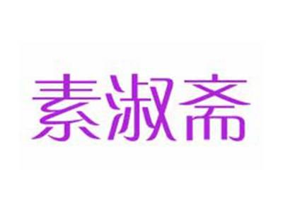 素淑斋