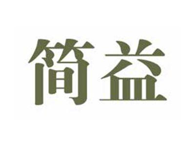简益