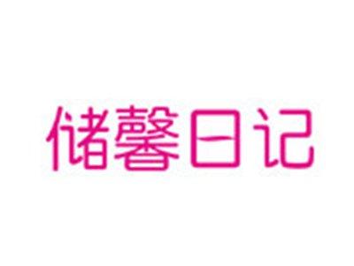 储馨日记