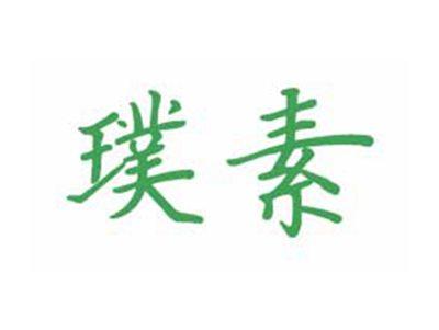璞素