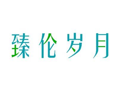 臻伦岁月