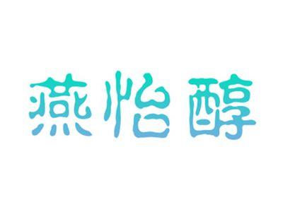 燕怡醇