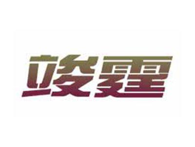 竣霆