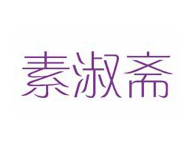 素淑斋